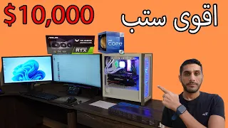 اقوى تجميعة كمبيوتر بمبلغ 10,000 دولار