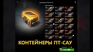 КОНТЕЙНЕРЫ ПТ-САУ | TANKS BLITZ