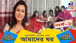 Family Game Show''Amader ghor" Epesode 1 '' আমাদের ঘর`` পব - ১|2017