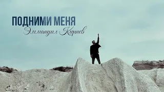 ПОДНИМИ МЕНЯ - Эммануил Кирнев (Премьера 2024)
