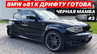 BLACK MAMBA #3 BMW e81 К ДРИФТУ ГОТОВА