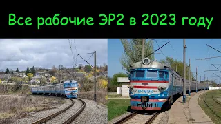 Все рабочие ЭР2 в 2023 году