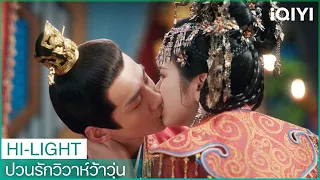 🥹“องค์ชายหก”ดื่มเพื่อเพิ่มความกล้า | ป่วนรักวิวาห์ว้าวุ่น EP 39 | iQIYI Thailand