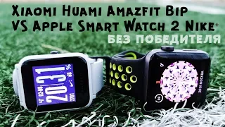 Xiaomi Amazfit Bip vs Apple Watch 2 Nike+ II без альтернативы