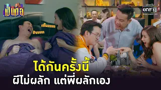 ได้กันครั้งนี้ ผีไม่ผลัก แต่พี่ผลักเอง | Highlight เป็นต่อ 2023 Ep.15 | 21 เม.ย. 66 | one31