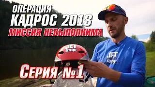 Миссия невыполнима | Операция Кадрос 2018 | Серия 1 | Jet Extreme покорители рек