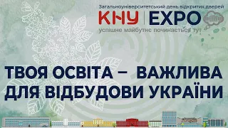 Загальноуніверситетський день відкритих дверей #КНУЕхро 2023