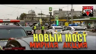 Мирная акция на новом мосту 23.10