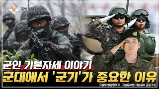 (선물 이벤트) 군대에서 ‘군기’가 중요한 이유ㅣ국방홍보원