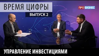 ПРОбизнес │ Время цифры. Управление инвестициями. Александр Глазков и Кирилл Золотых.