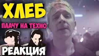 ХЛЕБ - Плачу на техно КЛИП 2017 | Русские и иностранцы слушают русскую музыку