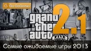 Самые ожидаемые игры 2013 года / Most Anticipated Games in 2013 (1 часть)