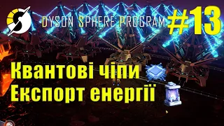 Dyson Sphere Program #13 |  Квантові чіпи та експорт енергії