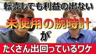 「転売しても利益のでない腕時計の未使用品」が大量に出回っている深い理由はコレ【ウォッチ911】