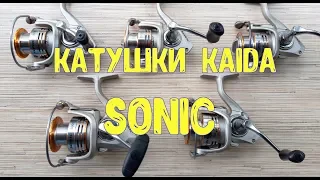 Катушки Kaida Sonic .