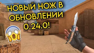 РАЗРАБОТЧИК РАССКАЗАЛ ПРО НОВЫЙ НОЖ В ОБНОВЛЕНИИ 0.24.0! НОВЫЙ НОЖ БУДЕТ НАВАХА?! | STANDOFF 2🔥