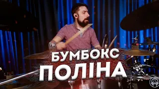 Бумбокс - Поліна (drum cover)