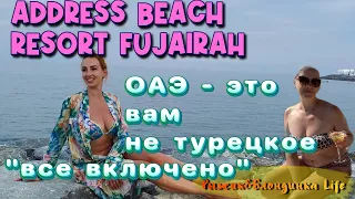 ОТДЫХ по КАЙФУ😎 Море оказалось холоднее🥹ADDRESS BEACH FUJAIRAH 5* радует атмосферой и едой😊