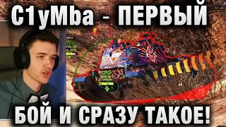 C1yMba ● ПЕРВЫЙ БОЙ И СРАЗУ ТАКОЕ! ●