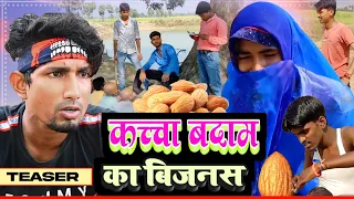 Teaser trailer | Kaccha badam ka business | कच्चा बादाम का बिजनस | Mani meraj vines |