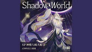 Shadow World (feat. Marvin Brooks) (手遊《陰陽師: SP階式神...