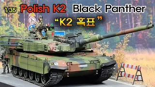 1/35 Polish Army K2 Black Panther(폴란드군 K2 흑표전차)