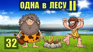 ДОБЫТЬ ОГОНЬ в ПЕЩЕРЕ у КОСТРА УБЕЖИЩЕ ОХОТА ВЫЖИВАНИЕ ОДНА В ЛЕСУ СУДЬБА ВСТРЕЧА РОБИНЗОН 32