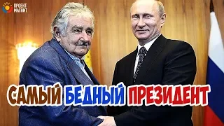 Как живёт самый бедный президент в мире? Хосе Мухика поразил весь мир!