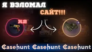 Я ВЗЛОМАЛ САЙТ | ЛЮТЫЙ ВЫВОД С 500р | CaseHunt |