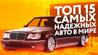 ТОП 15 Самых надежных  автомобилей в Мире. Илья Ушаев Автоподбор Форсаж