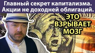 Взрывающий мозг секрет капитализма. Акции не доходней облигаций. Прогноз курса доллара акций валюты