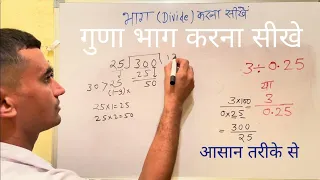 3 / 0.25 | divided by .25 | divide kaise karte hain | bhag karna sikhe (in Hindi) | Surendra Khilery