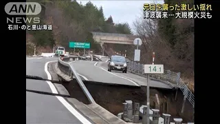 “地震直後映像”津波襲来…道路に地割れ 大規模火災も【ドキュメント】(2024年1月2日)