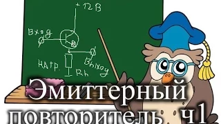 Что такое эмиттерный повторитель