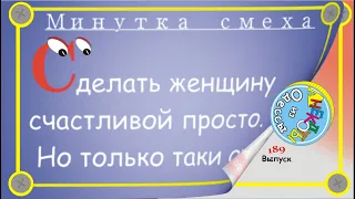 Отборные одесские анекдоты Минутка смеха эпизод 62 Выпуск 189