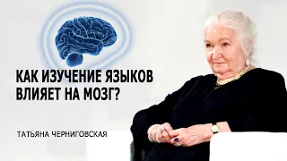 Как изучение языков влияет на мозг? Татьяна Черниговская