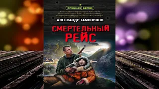 Смертельный рейс  (Александр Тамоников) Аудиокнига