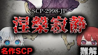 【ゆっくりSCP解説】難解SCP!?日本支部名作SCPを解説。【SCP-2998-JP】