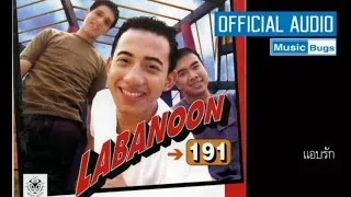 LABANOON - แอบรัก [Official Audio]