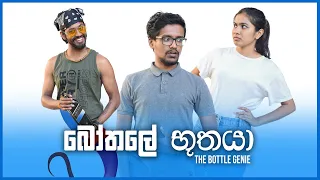 බෝතලේ භූතයා (The Bottle Genie)