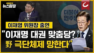 [뉴스탐정] "이재명 대권 맞춤당? 野 극단체제 망한다" / 이재영 국민의힘 서울 강동을 당협위원장 출연