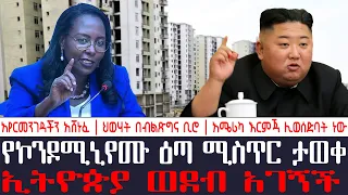 አቦል ዜና | የኮንዶሚኒየሙ ዕጣ ሚስጥር ታወቀ | ኢትዮጵያ ወደብ አገኝች |አየርመንገዳችን አሸነፈ | ህወሃት በብልጽግና ቢሮ |አሜሪካ እርምጃ ሊወሰድባት ነው