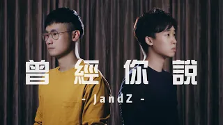 趙乃吉【曾經你說】男聲合唱版 ♫GoodNightCover♫ by JandZ (Z-Horng 陳政宏 & JJ Yu 余俊頡)