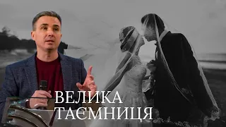 Віктор Пухлій | Велика таємниця