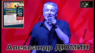 ♫ Александр ДЮМИН ♫ - ШАНСОН БЕЛЫХ НОЧЕЙ 2015 Exclusive mix