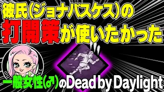 【DBD】彼氏（ジョナバスケス）の打開策を使いたい一般女性（♂）【DEAD BY DAYLIGHT】