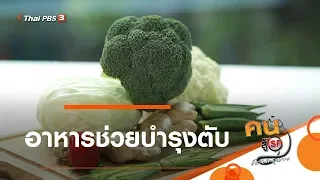 อาหารช่วยบำรุงตับ : รู้สู้โรค (26 ก.ย. 62)