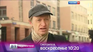 Вести Москва Неделя в городе Анонс Россия HD 22.04.2016