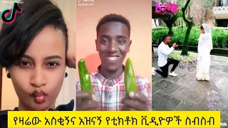 አስቂኝ የቲክቶክ ቪዲዮች | Tik Tok Ethiopia new funny videos #35 | new funny Ethiopian videos 🤣🤣 2020 today