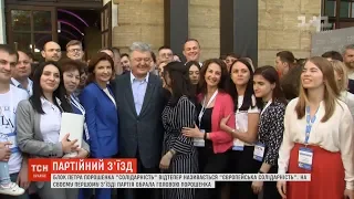 Оновлена партія Порошенка провела свій перший з'їзд